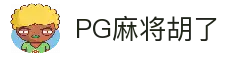 PG麻将糊了-PG麻将胡了